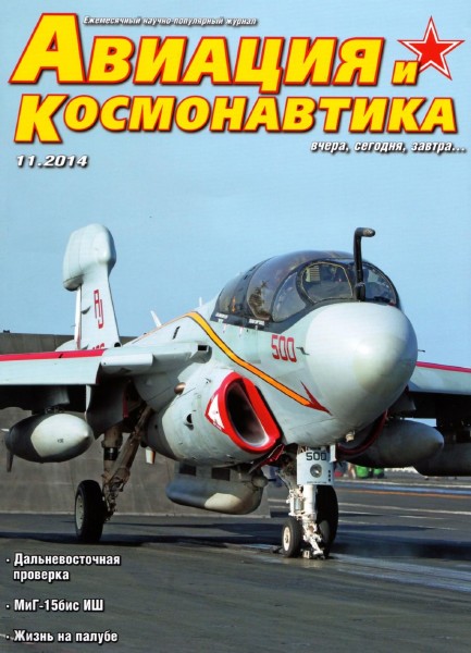 Авиация и космонавтика №11 (ноябрь 2014)