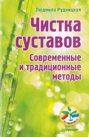 Рудницкая Л. - Чистка суставов. Современные и традиционные методы (2012) pd ...