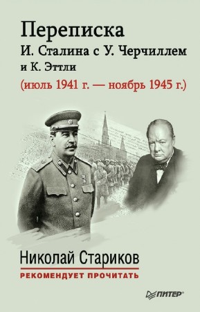 Стариков Николай - Переписка И. Сталина с У. Черчиллем и К. Эттли (июль 1941 г. – ноябрь 1945 г.)
