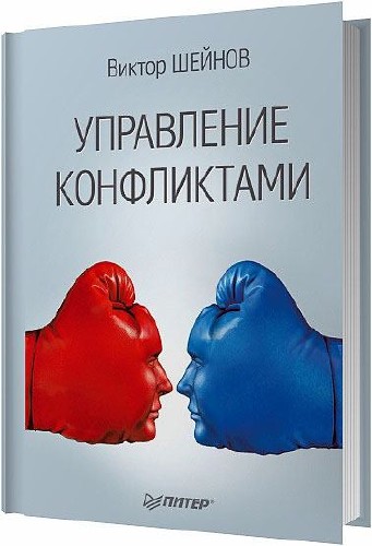 Управление конфликтами / Виктор Шейнов / 2014