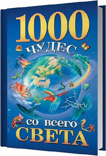 1000 чудес со всего света / Гурнакова Елена / 2010
