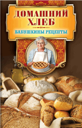 Гера Треер - Домашний хлеб (2014)