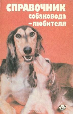 Дмитрий Шуст, Анна Носкова - Справочник собаковода-любителя (1993)