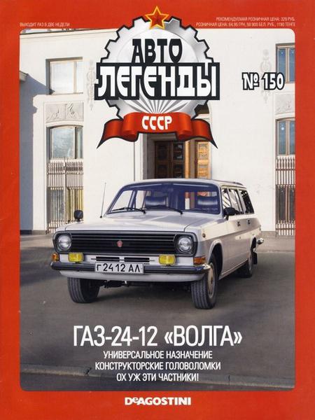 Автолегенды СССР №150 (ноябрь 2014)