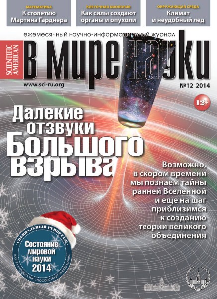 В мире науки №12 (декабрь 2014)
