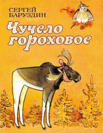 Сергей Баруздин - Собрание сочинений (27 книг) (1951-2008)
