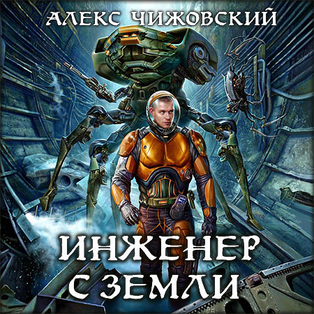 Чижовский Алекс - Инженер с Земли  (Аудиокнига)