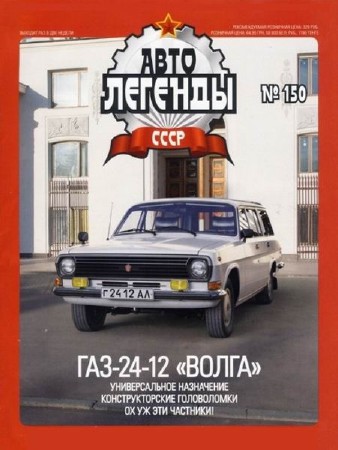Автолегенды СССР №150. ГАЗ-24-12 «Волга» (PDF)
