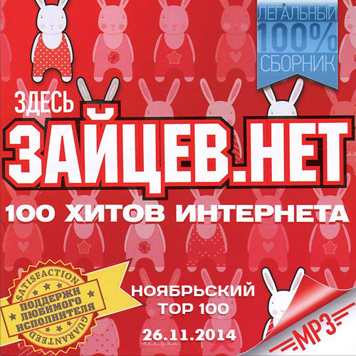 Тор 100 Зайцев нет. 26.11.2014 (2014)