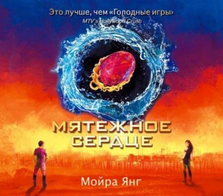 Мойра Янг - Мятежное сердце (2014) аудиокнига