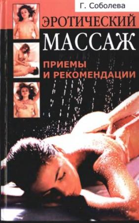 Галина Соболева - Эротический массаж: приемы и рекомендации (2005)