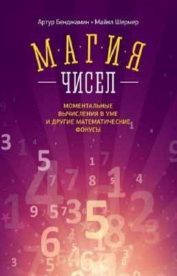 Бенджамин Артур, Шермер Майкл - Магия чисел. Ментальные вычисления в уме и другие математические фокусы