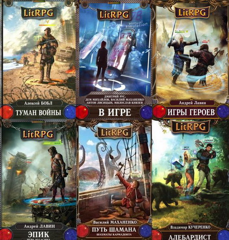 Сборник книг - Серия LitRPG [22 книги ] (2013-2014) FB2, RTF