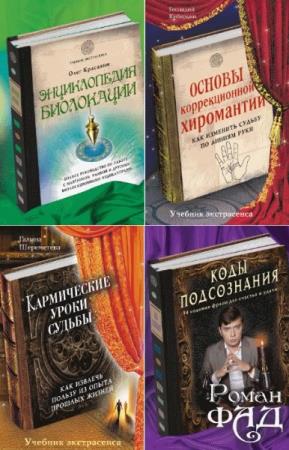 Учебник экстрасенса. 8 книг (2013-2014)