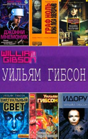 Уильям Гибсон - Собрание сочинений (21 книга) (1994-2014)