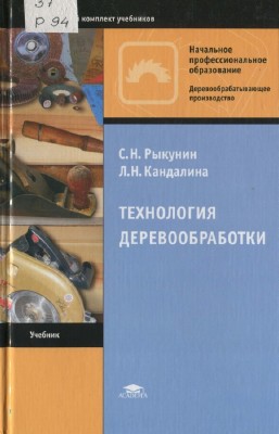 Рыкунин С., Кандалина Л. - Технология деревообработки
