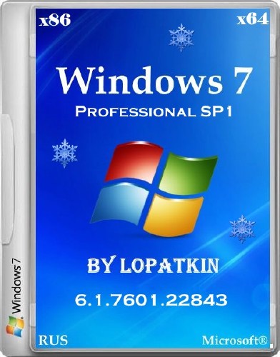 Windows 7 Professional SP1 by Lopatkin 6.1.7601.22843 (х86/х64/2014/RUS)