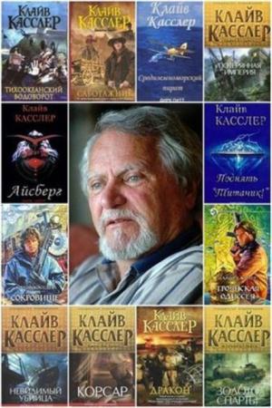 Клайв Касслер - Собрание сочинений (38 книг) (2014)