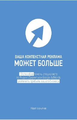 Ахуньянов Марат - Ваша контекстная реклама может больше