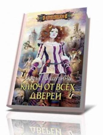 Софья Ролдугина - Собрание сочинений (3 книги) (2011-2013)