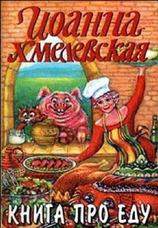  Иоанна Хмелевская. Книга про еду (fb2, rtf, epub) 