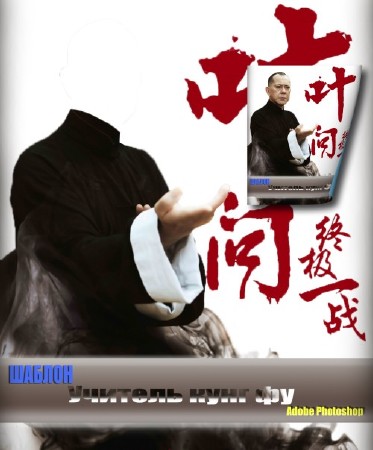Прикольный мужской фотошаблон для фотошоп - Мастер кунг - фу