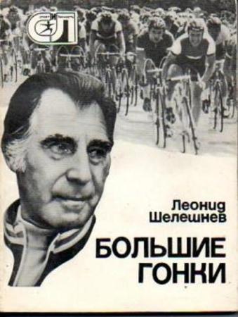 Леонид Шелешнев - Большие гонки (1978)