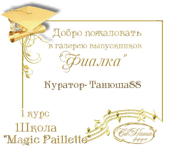 Выпуск работ школы   "Magic Paillette"     1 курс 129fb68680747f6e11849720bf844992