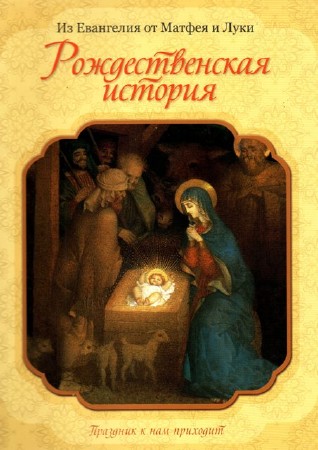  Из Евангелия от Матфея и Луки  -  Рождественская история 