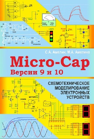  М.А. Амелина, С.А. Амелин. Программа схемотехнического моделирования Micro-Cap. Версии 9, 10 (PDF) 