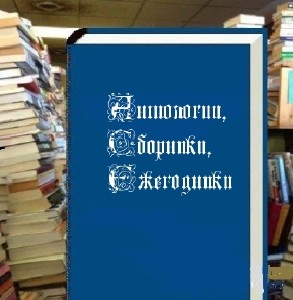 Сборник - Антологии, Сборники, Ежегодники (2011) FB2