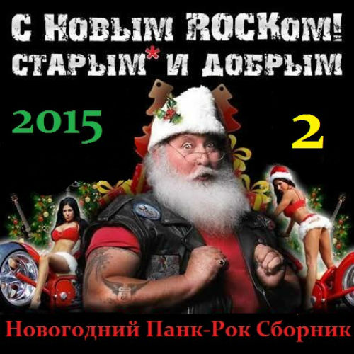 С Новым Старым и Добрым Rockом Vol. 2 (2014)
