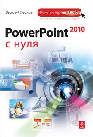 В. Леонов - PowerPoint 2010 с нуля (2010)  pdf, djvu