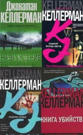 Джонатан Келлерман - Собрание сочинений (10 книг) (2014)