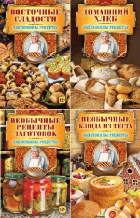 Гера Треер. Бабушкины рецепты. Сборник книг (mobi, fb2) 