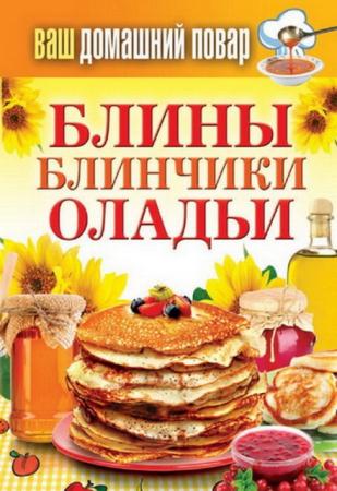 Серия «Ваш домашний повар» (37 книг) (2011-2014)