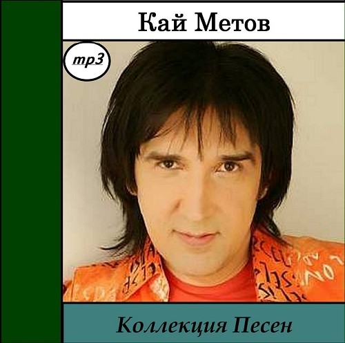 Кай Метов - Коллекция Песен (2014)