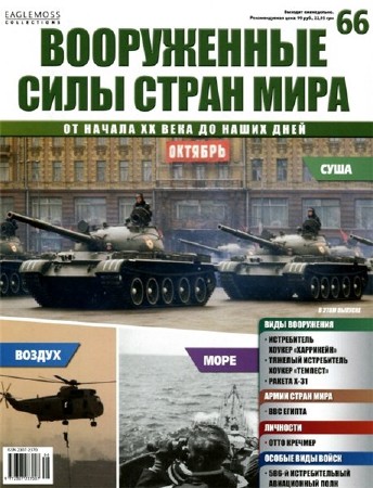Вооруженные силы стран мира №66 (2014) (PDF)