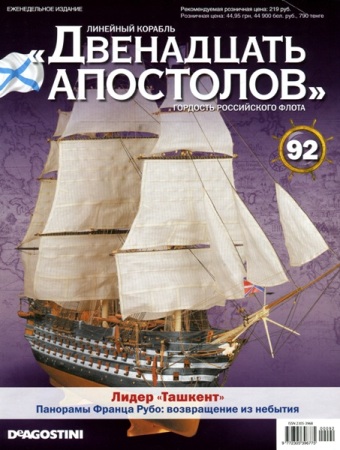 Линейный корабль "Двенадцать апостолов" №92 (декабрь 2014)