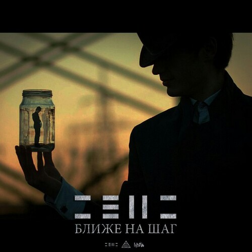 Сенс - Ближе На Шаг (Single) (2014)