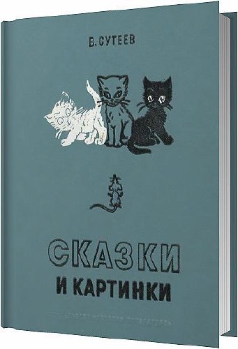 Сказки и картинки / Владимир Сутеев / 1977