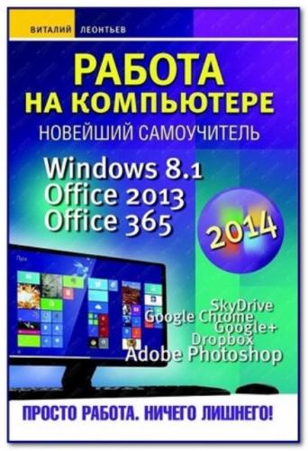   -    2014. Windows 8.1. Office 2013. Office 365 (2014)