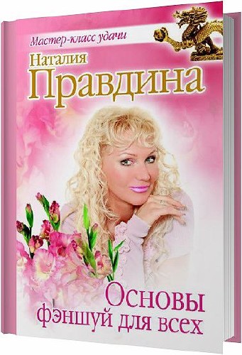 Основы фэншуй для всех / Правдина Н. / 2012