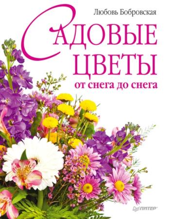 Любовь Бобровская - Садовые цветы от снега до снега (2011)