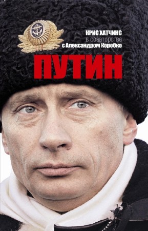 Хатчинс Крис - Путин