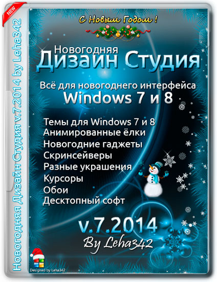 Новогодняя Дизайн Студия v.7.2014 by Leha342 (RUS/2014)