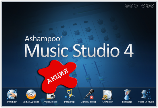 Ashampoo Music Studio 4_4.1.2_16904 rus - бесплатная лицензия! Акция!