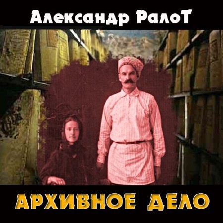 Александр Ралот - Архивное дело (Аудиокнига)