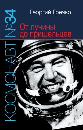 Гречко Георгий - Космонавт № 34. От лучины до пришельцев
