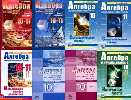 Сборник учебников по математике и алгебре 5 - 11 класс (62 книги)